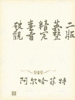 破事精英二免费观看完整版