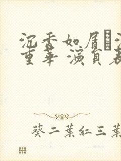 沉香如屑·沉香重华 演员表