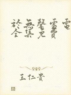 于无声处电视剧全集免费