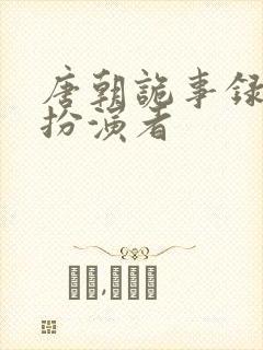 唐朝诡事录元来扮演者