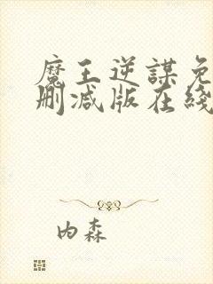 魔王逆谋免费未删减版在线阅读封面