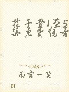 花千骨1至58集免费观看