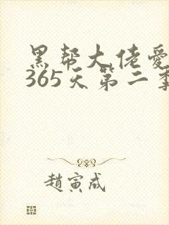 黑帮大佬爱上我365天第二季封面