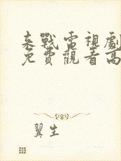 来战电视剧全集免费观看高清