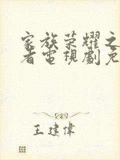 家族荣耀之继承者电视剧免费观看全集完整版