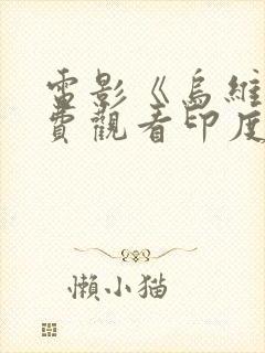 电影《乌维》免费观看印度电影