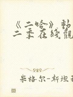 《二哈》动漫第二季在线观看