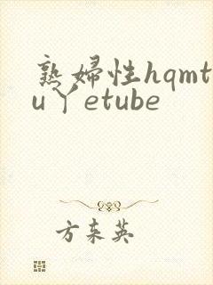 熟妇性hqmtu丫etube封面