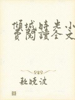 倾城时光小说免费阅读全文