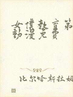 女仆教育第二集动漫免费
