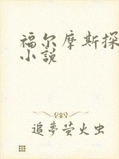 福尔摩斯探案集小说
