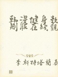 韩漫健身教练未删版在线观看