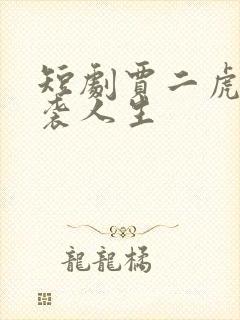 短剧贾二虎的逆袭人生封面
