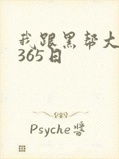 我跟黑帮大佬的365日