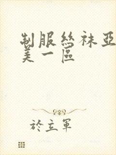 制服丝袜亚洲欧美一区
