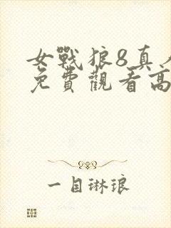 女战狼8真人版免费观看高清封面