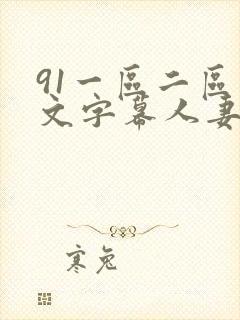 91一区二区中文字幕人妻