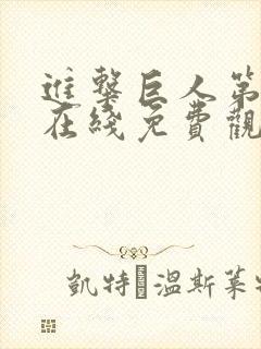 进击巨人第二季在线免费观看高清