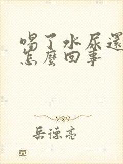 喝了水尿还是黄怎么回事