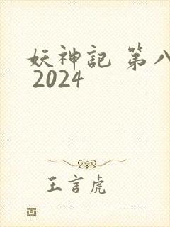 妖神记 第八季 2024