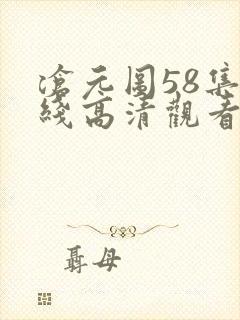 沧元图58集在线高清观看