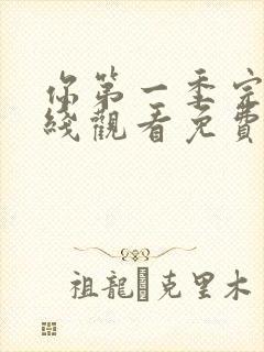 你第一季完整在线观看免费高清