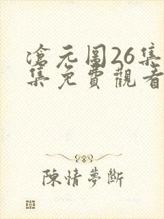 沧元图26集全集免费观看