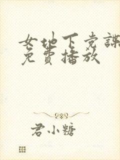 女地下党谍战剧免费播放封面