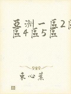 亚洲一区2区三区4区5区封面