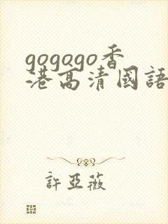 gogogo香港高清国语免费播放封面