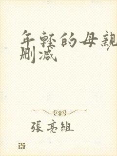 年轻的母亲2无删减