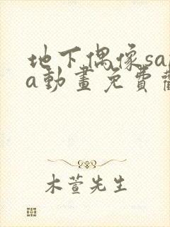 地下偶像sana动画免费观看完整版