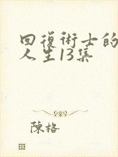 回复术士的重来人生13集