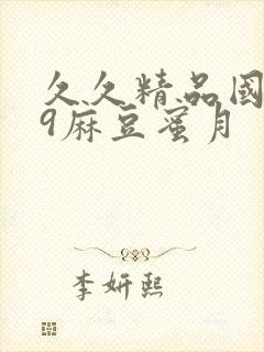 久久精品国产99麻豆蜜月