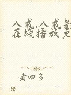 八戒,八戒影视在线播放免费高清