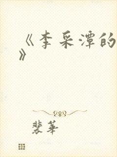 《李采潭的g点》封面