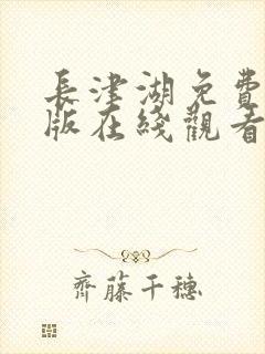 长津湖免费完整版在线观看封面