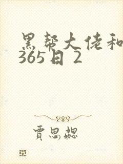 黑帮大佬和我的365日 2