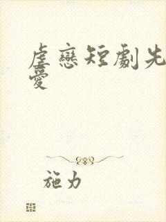 虐恋短剧先婚后爱