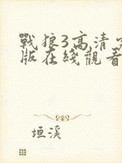 战狼3高清完整版在线观看国语免费