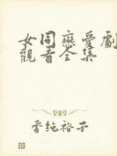 女同恋爱剧免费观看全集