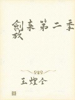 剑来第二季云播放