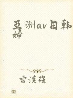 亚洲av日韩少妇