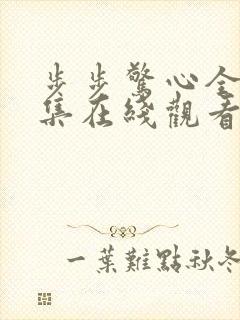 步步惊心全40集在线观看