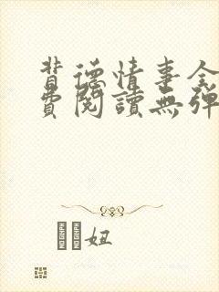 背德情事全文免费阅读无弹窗笔趣阁
