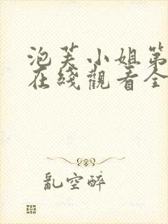 泡芙小姐第五季在线观看全集