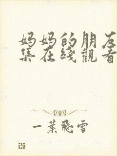 妈妈的朋友5全集在线观看