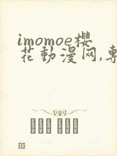 imomoe樱花动漫网,专注动漫的门户网站下载