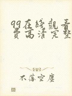 99在线观看免费高清完整版在线观看封面