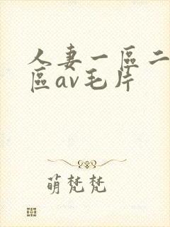 人妻一区二区三区av毛片